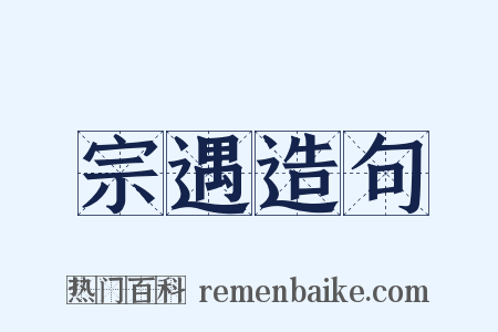 宗遇造句是什么意思的图片